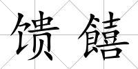 饋饎