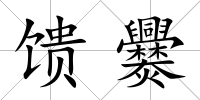 饋爨
