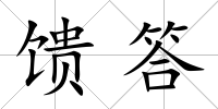 饋答