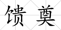 饋奠
