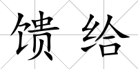 饋給