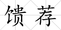 饋薦