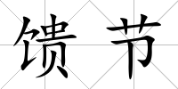 饋節