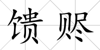饋贐