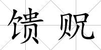 饋貺
