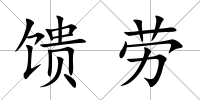 饋勞
