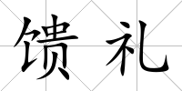 饋禮