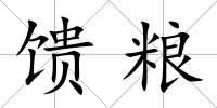 饋糧