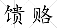 饋賂