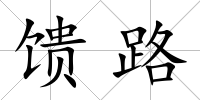 饋路