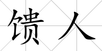 饋人