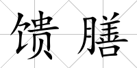 饋膳