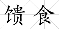 饋食