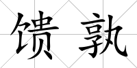 饋孰