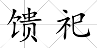 饋祀