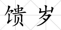 饋歲
