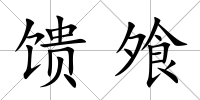 饋飧