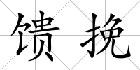饋挽