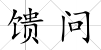 饋問