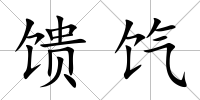 饋餼