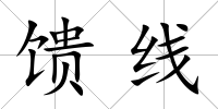 饋線
