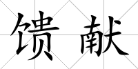 饋獻