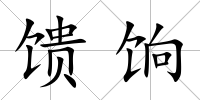 饋餉