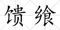 饋饗
