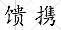 饋攜