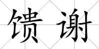 饋謝
