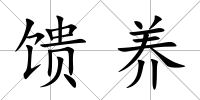 饋養