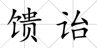 饋詒