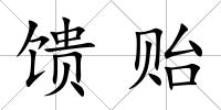 饋貽
