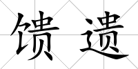饋遺