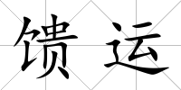 饋運