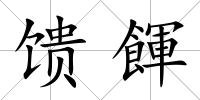 饋餫