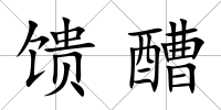 饋醩