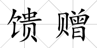 饋贈