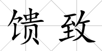 饋致