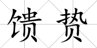 饋贄
