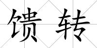 饋轉