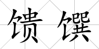 饋饌