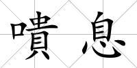 嘳息