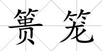 簣籠