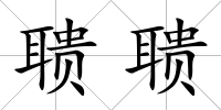 聵聵