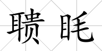 聵眊