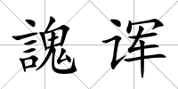 謉諢