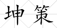 坤策
