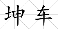 坤車
