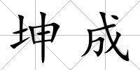 坤成